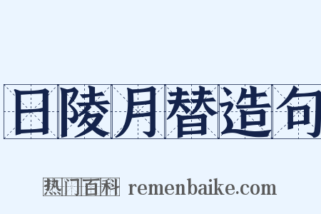 日陵月替造句是什么意思的图片